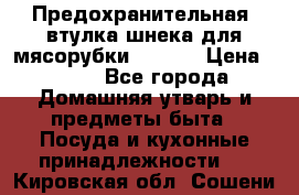 Предохранительная  втулка шнека для мясорубки zelmer › Цена ­ 200 - Все города Домашняя утварь и предметы быта » Посуда и кухонные принадлежности   . Кировская обл.,Сошени п.